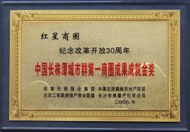 2009紀念改革開放30周年中國長株潭城市群第一商圈成果成就金獎